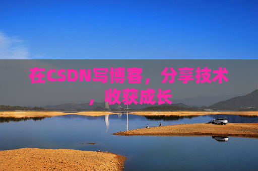 在CSDN写博客，分享技术，收获成长