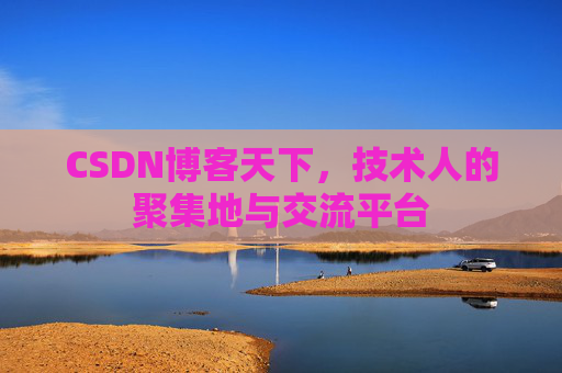 CSDN博客天下，技术人的聚集地与交流平台